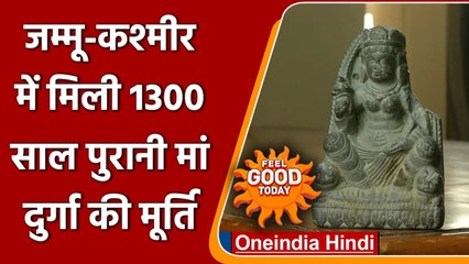 Jammu-Kashmir: Budgam में मिली 1300 साल पुरानी Devi Durga की प्राचीन मूर्ति | वनइंडिया हिंदी