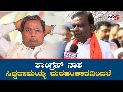 ಕಾಂಗ್ರೆಸ್ ನಾಶ ಸಿದ್ದರಾಮಯ್ಯ ದುರಹಂಕಾರದಿಂದಲೆ.. | V Srinivas Prasad Takes on Siddaramaiah | TV5 Kannada