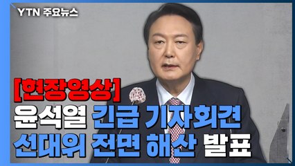 [현장영상] 윤석열 "선대위 해산...새 선거대책본부장은 권영세 의원" / YTN
