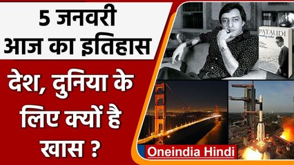 5 January History: India और World की अहम घटनाएं जो History के पन्नों में दर्ज | वनइंडिया हिंदी