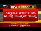 Local Result 2019 | ಹಾವೇರಿಯ ಬ್ಯಾಡಗಿ ಪುರಸಭೆಯಲ್ಲಿ ಬಿಜೆಪಿ 01, ಕಾಂಗ್ರೆಸ್ 01 ರಲ್ಲಿ ಜಯ | TV5 Kannada