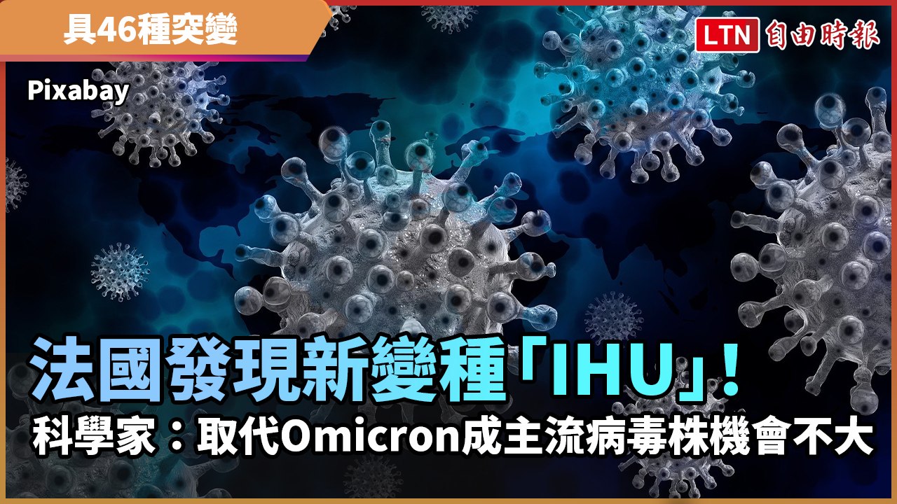 法國發現新變種「IHU」！ 具46種突變 科學家：取代Omicron成主流病毒株機會不大
