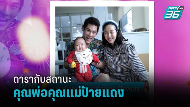 ดารากับสถานะ คุณพ่อคุณแม่ป้ายแดง | ข่าวบันเทิง 36