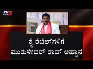 ಕೈ ಶಾಸಕರಿಗೆ ಬಹಿರಂಗ ಅಹ್ವಾನ | Muralidhar Rao BJP Speech | TV5 Kannada