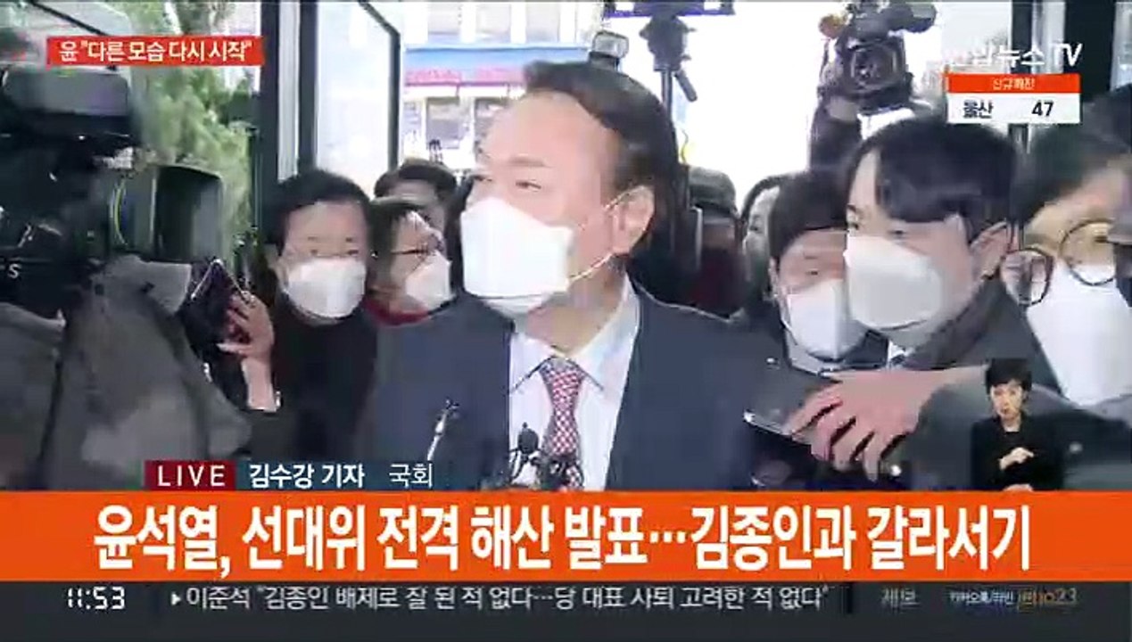 윤석열, 선대위 해산 "다시 시작"…이, 이낙연과 광주행
