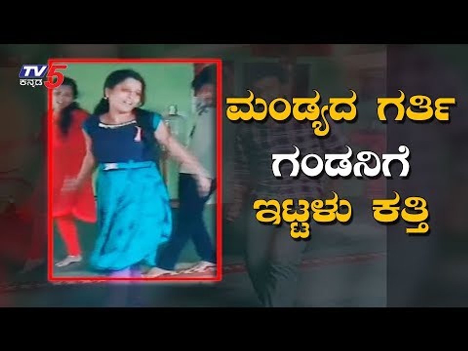 ಮಂಡ್ಯದ ಮಳ್ಳಿ ಗಂಡನಿಗೆ ಇಟ್ಟಳು ಕೊಳ್ಳಿ | Kannada News | Mandya | TV5 Kannada