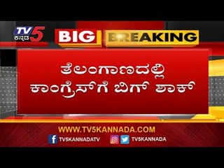 Big Shock To Telangana Congress | TRSನತ್ತ ಕಾಂಗ್ರೆಸ್ ನ 12 ಶಾಸಕರು | TRS Party | TV5 Kannada