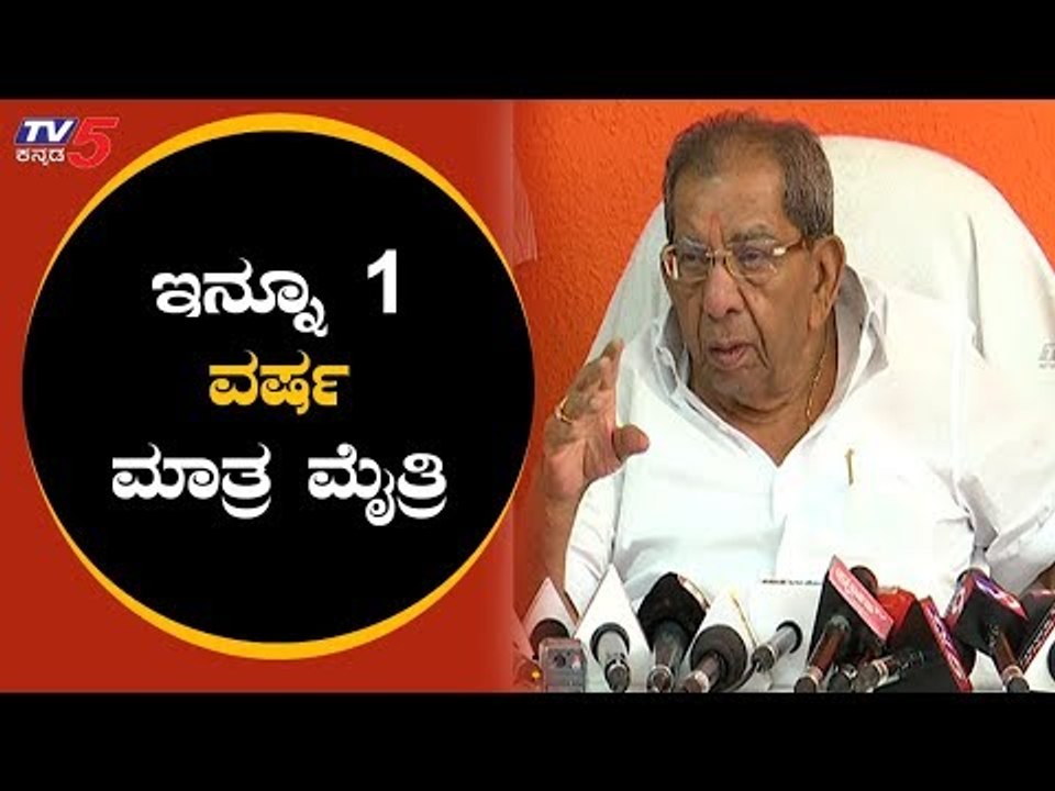 1 ವರ್ಷ ಮಾತ್ರ ಮೈತ್ರಿ ಶಾಮನೂರು ಶಿವಶಂಕರಪ್ಪ ಭವಿಷ್ಯ | Shamanur Shivashankarappa | Coalition | TV5 Kannada