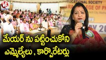 మేయర్ ను పట్టించుకోని ఎమ్మెల్యేలు , కార్పొరేటర్లు.. TRS Ministers & Corporators Neglect Mayor | V6