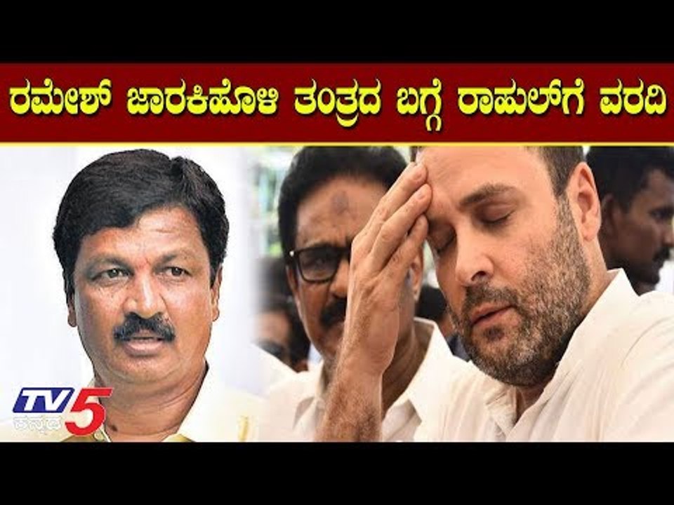 ರಮೇಶ್ ಜಾರಕಿಹೊಳಿ ಮುಂದಿನ ನಡೆ ಬಗ್ಗೆ ರಾಹುಲ್ ಗೆ ವರದಿ...