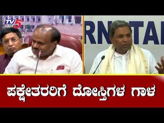 ಪಕ್ಷೇತರರಿಗೆ ದೋಸ್ತಿಗಳ ಗಾಳ | CM Kumaraswamy Meets Siddaramaiah | TV5 Kannada