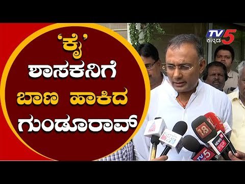 ಕೈ ಶಾಸಕನಿಗೆ ಬಾಣ ಹಾಕಿದ ಗುಂಡೂ ರಾವ್ | Dinesh Gundu Rao takes on Roshan Baig | TV5 Kannada