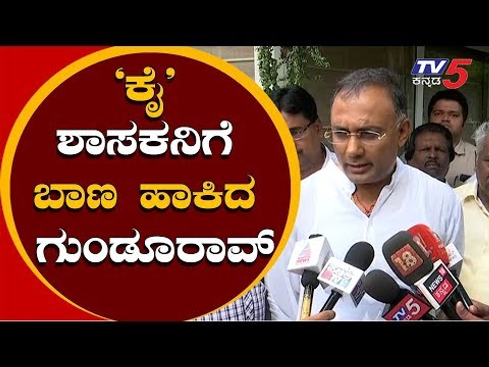 ಕೈ ಶಾಸಕನಿಗೆ ಬಾಣ ಹಾಕಿದ ಗುಂಡೂ ರಾವ್ | Dinesh Gundu Rao takes on Roshan Baig | TV5 Kannada