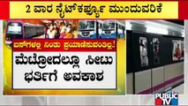ಬಸ್, ಮೆಟ್ರೋದಲ್ಲಿ ಸೀಟ್ ಭರ್ತಿಗಷ್ಟೇ ಅವಕಾಶ | Namma Metro | BMTC | Karnataka