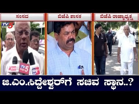 ಜಿ.ಎಂ.ಸಿದ್ದೇಶ್ವರ್ ಗೆ ಸಚಿವ ಸ್ಥಾನ ನೀಡುವಂತೆ ಆಗ್ರಹ | GM Siddeshwara | MLA Renukacharya | TV5 Kannada
