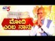 Modi 2.0 : "ಲೋಕ" ಗೆದ್ದ "ಕೇಸರಿ ಕಲಿ"ಯ ಪಟ್ಟಾಭಿಷೇಕ | Narendra Modi | TV5 Kannada