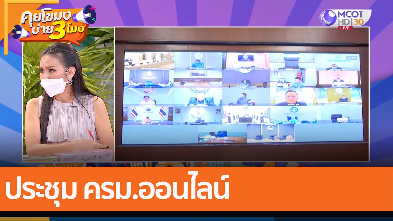 ประชุม ครม.ออนไลน์ (4 ม.ค. 65) คุยโขมงบ่าย 3 โมง