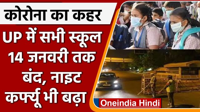Covid Guidelines In UP: Night Curfew का Time बढ़ा, सभी School 14 January तक लिए बंद | वनइंडिया हिंदी