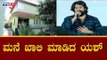 Rocking Star Yash Vacates Rented House | ಮನೆ ಖಾಲಿ ಮಾಡಿದ ನಟ ಯಶ್ | TV5 Kannada