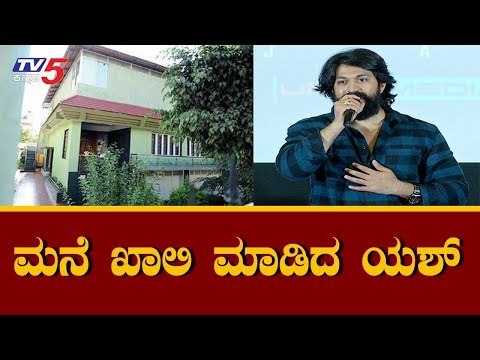 Rocking Star Yash Vacates Rented House | ಮನೆ ಖಾಲಿ ಮಾಡಿದ ನಟ ಯಶ್ | TV5 Kannada