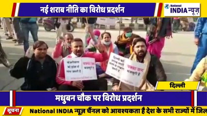 भारतीय जनता पार्टी द्वारा दिल्ली सरकार के शराब नीति के विरोध मधुबन चौक पर विरोध प्रदर्शन