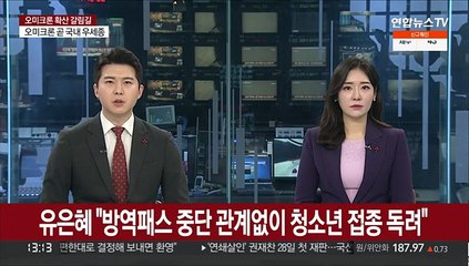 유은혜 "방역패스 중단 관계없이 청소년 접종 독려"