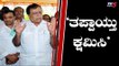 'ಡಿಸಿಎಂ ಪರಮೇಶ್ವರ್ ವಿರುದ್ಧ ನಾನು ಹೇಳಿದ್ದು ತಪ್ಪು' | Kn Rajanna | DCM Parameshwar | TV5 Kannada