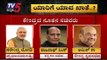 Modi 2.0 Cabinet Portfolios Announced : ಯಾರಿಗೆ ಯಾವ ಖಾತೆ ? | Narendra Modi | TV5 Kannada
