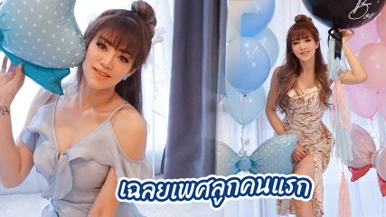 แนนนี่ เกิร์ลลี่ เบอร์รี่ เฉลยเพศลูกคนแรก เพื่อนดาราชาวเน็ตแห่เมนต์ยินดีเพียบ