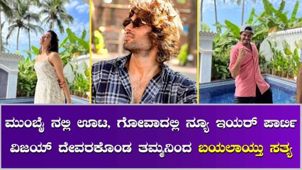 ಗೋವಾದಲ್ಲಿ ಒಟ್ಟಿಗೆ ನ್ಯೂ ಇಯರ್ ಪಾರ್ಟಿ ಮಾಡಿದ ರಶ್ಮಿಕಾ, ವಿಜಯ್ ದೇವರಕೊಂಡ