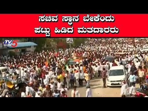 ಸಚಿವ ಸ್ಥಾನಬೇಕೆಂದು ಪಟ್ಟು ಹಿಡಿದ ಮತದಾರರು | Hyderabad Karnataka | BJP | TV5 Kannada
