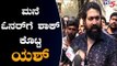 ಮನೆ ಓನರ್ ಗೆ ಶಾಕ್ ಕೊಟ್ಟ ಯಶ್ | Rocking Star Yash | TV5 Kannada