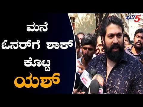 ಮನೆ ಓನರ್ ಗೆ ಶಾಕ್ ಕೊಟ್ಟ ಯಶ್ | Rocking Star Yash | TV5 Kannada
