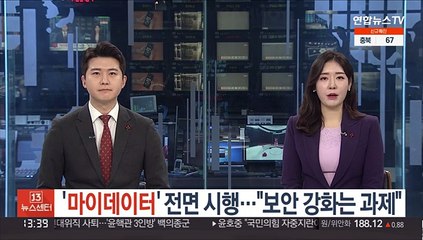 '마이데이터' 전면 시행…"보안 강화는 과제"