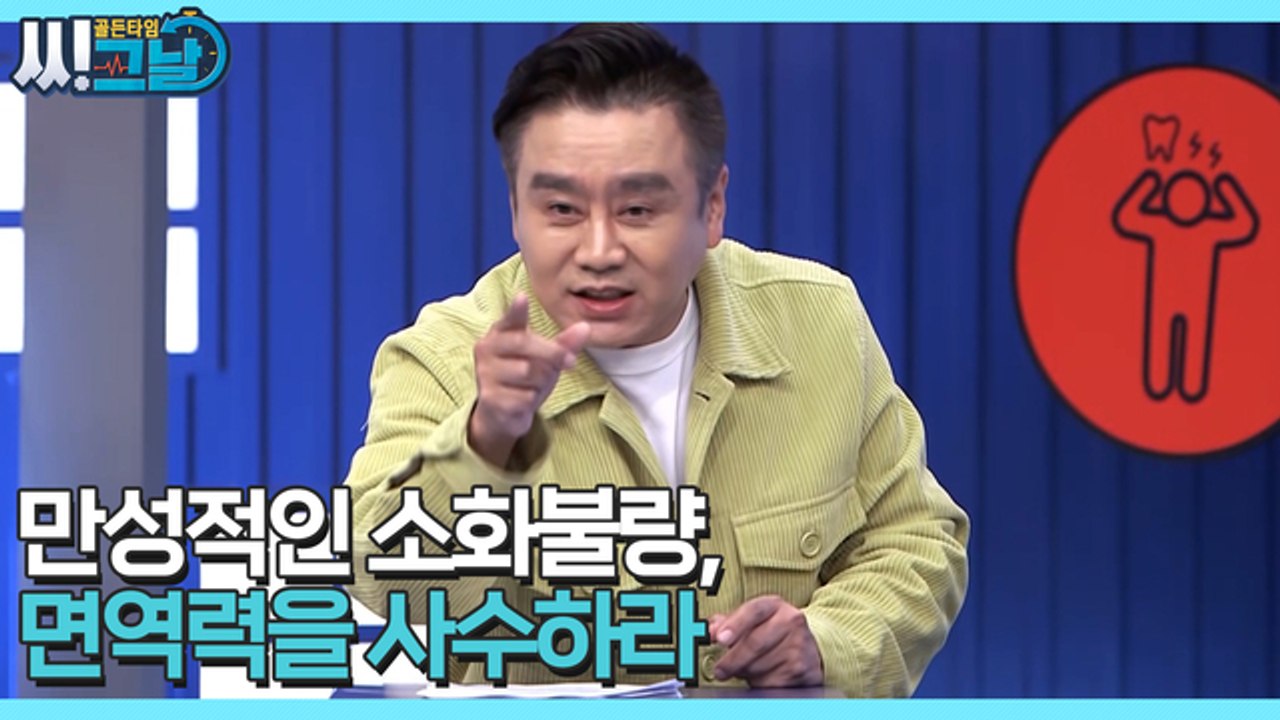 골든타임 씨그날 46회 [만성적인 소화불량, 면역력을 사수하라!] 미리보기