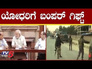 ಯೋಧರಿಗೆ ಮೋದಿ ಬಂಪರ್ ಗಿಫ್ಟ್ | PM Modi Bumper Gifts For Soldiers | TV5 Kannada
