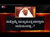 ಮತ್ತೊಮ್ಮೆ ಮುಖ್ಯಮಂತ್ರಿಯಾಗ್ತಾರಾ ಯಡಿಯೂರಪ್ಪ..? | Karnataka BJP Leader Bs Yeddyurappa | TV5 Kannada