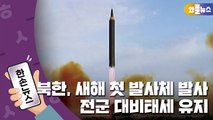 [한손뉴스] 북한, 동해 상으로 새해 첫 발사체 발사...軍 대비태세 유지 / YTN
