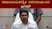 ರಾಜಕೀಯವನ್ನೇ ಬದಲಾಯಿಸಿದ ಜಗನ್ | CM Jagan Mohan Reddy  | TV5 Kannada