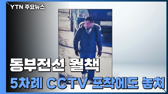軍 동부전선 월북 CCTV에 5차례 포착하고도 놓쳐 / YTN
