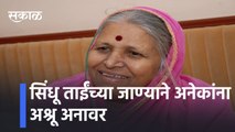 Pune l सिंधू ताईंच्या जाण्याने अनेकांना अश्रू अनावर l Senior social worker Sindhutai Sapkal passed away l Sakal