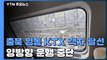 충북 영동 영동터널 인근에서 KTX 객차 탈선...7명 부상 / YTN