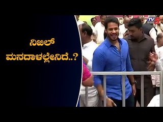 ಸೋತ ನಂತರವೂ ನಿಖಿಲ್ ಫುಲ್ ಆಕ್ಟಿವ್ | Nikhil Kumaraswamy | TV5 Kannada