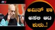 ಮಹತ್ವದ ಸಭೆ ಸಡೆಸಿದ ಗೃಹ ಸಚಿವ ಅಮಿತ್ ಶಾ | Union Home Minister Amit Shah | TV5 Kannada