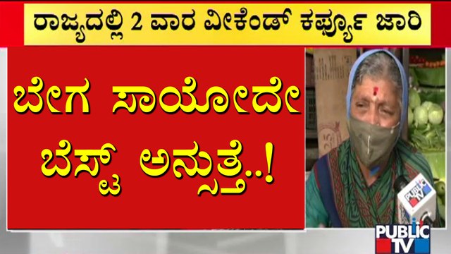 People Reacts On Weekend Curfew | Bengaluru | Karnataka