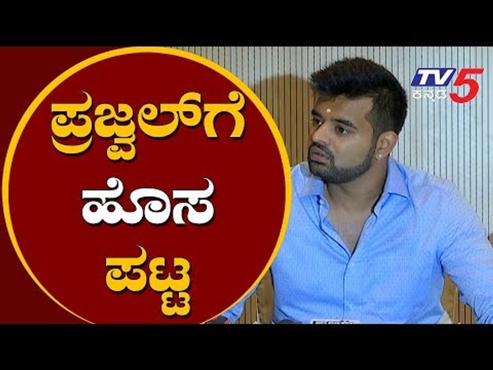 ಪ್ರಜ್ವಲ್ ರೇವಣ್ಣಗೆ ಹೊಸ ಪಟ್ಟ.? | Prajwal Revanna to be the Next JDS Youth Wing President | TV5 Kannada