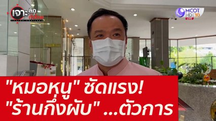 "หมอหนู" ซัดแรง! "ร้านกึ่งผับ" ...ตัวการ : เจาะลึกทั่วไทย (5 ม.ค. 65)