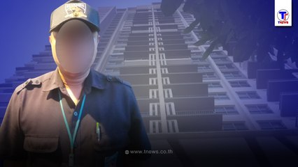 ตร.ออกหมายจับ หัวหน้ารปภ.คอนโดย่านฝั่งธนบุรี