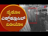 ಸೈಕೋ ಬೆಂಕಿ ರಾಜನ ಎಕ್ಸ್ ಕ್ಲೂಸಿವ್ ವಿಡಿಯೋ | Psycho Benki Raja's Exclusive Video | TV5 Kannada