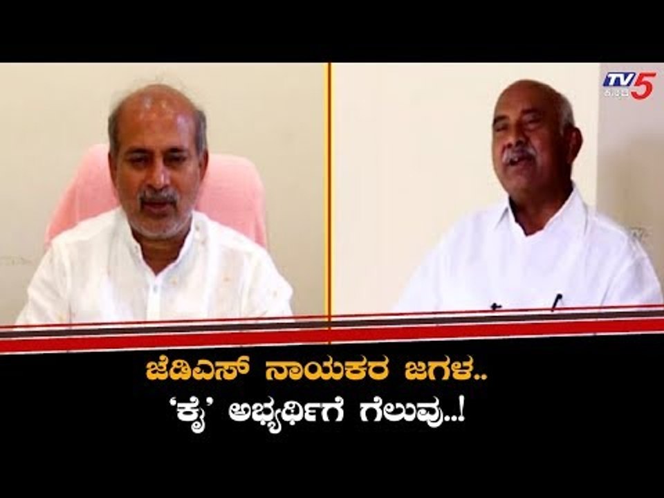 ಜೆಡಿಎಸ್ ನಾಯಕರ ಜಗಳ..ಕಾಂಗ್ರೆಸ್ ಅಭ್ಯರ್ಥಿಗೆ ಗೆಲುವು..! | Sara Mahesh | H Vishwanath | TV5 Kannada
